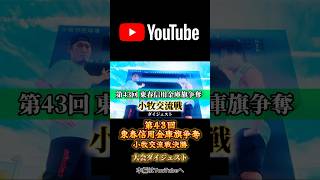 第43回東春信用金庫旗争奪小牧交流戦決勝大会ダイジェスト #野球 #baseball#少年野球 #東春信用金庫#小牧市 #ヨゴスポーツ#youtube #shorts#切り抜き