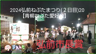 2024弘前ねぷたまつり(２日目)20　【青柳ねぷた愛好会】