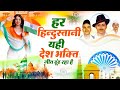 15 August 2025 | Independence Day Song | Special Desh Bhakti Song 2025 #देशभक्ति गीत,देश भक्ति गाना