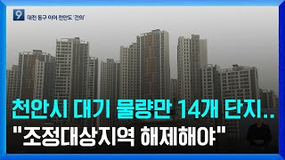 ​천안시 대기 물량만 14개 단지...\