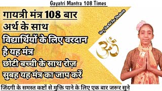 गायत्री मंत्र 108 बार  ।। Mehneer Kaushal ।। Gaytri Mantra 108 Times With Meaning & Significance ।।