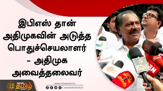 இபிஎஸ் தான் அதிமுகவின் அடுத்த பொதுச்செயலாளர் - அதிமுக அவைத்தலைவர் | ADMK Tamil Magan Hussain | EPS