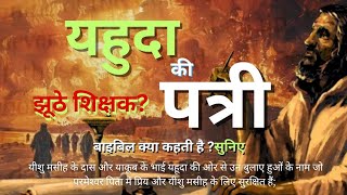 पापी दण्ड पायेंगे?कोण है झूठे शिक्षक? जानिए यहुदा की पत्री क्या कहती है., #hallelujah #jesus #new