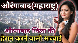 औरंगाबाद जिला(महाराष्ट्र)Aurangabad District Information!!Aurangabad City!!Aurangabad Market