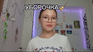 уборка в комнате 🧹 разговоры 🙇🏼‍♀️