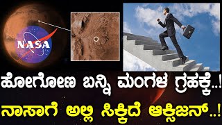 ಹೋಗೋಣ ಬನ್ನಿ ಮಂಗಳ ಗ್ರಹಕ್ಕೆ..! ನಾಸಾಗೆ ಅಲ್ಲಿ ಸಿಕ್ಕಿದೆ ಆಕ್ಸಿಜನ್..!