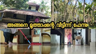 മൂത്താപ്പന്റെ വീട്ടിൽ നിന്നും എന്റെ വീട്ടിലേക്ക്/A DAY IN MY LIFE/HOME VLOG/FAMILY VLOG/ DAILY VLOG.