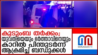 കുടുംബ തർക്കം അതിര് കടന്നു, ആക്രമണം! | Four in custody for attacking Wife and Husband