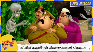 ദ്വീപിലെ അനിയന്ത്രിത സിംഹത്തിന് പിന്നിലെ പ്രേതം | Gattu Battu | Full Episode 34