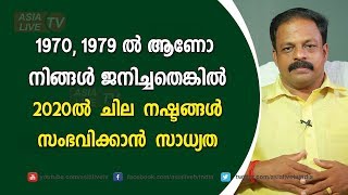 1970, 1979 ൽ ആണോ നിങ്ങൾ ജനിച്ചതെങ്കിൽ 2020 ൽ ചില നഷ്ടങ്ങൾ സംഭവിക്കാൻ സാധ്യത | 9745094905