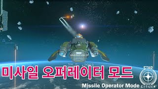 [4K] 스타시티즌｜새롭게 바뀐 미사일 발사방식! [미사일 오퍼레이터 모드] ｜알파 3.14 PTU Wave2