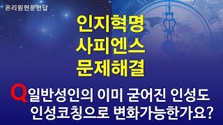 [온리원강연] 일반성인의 이미 굳어진 인성도 인성코칭으로 변화가능한가요?