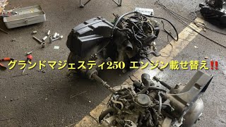 グランドマジェスティ250  エンジン載せ替え‼️オーバーヒートしてラジエター水がエンジン内部に入り込んでるので思い切って載せ替えします。パート① ガスケット抜け