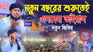 নতুন বছরের শুরুতেই এসকের ভাইরাল নতুন জিকির || মুফতি জহিরুল ইসলাম ফরিদী জিকির || নতুন জিকির ২০২৪