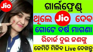 Jio Special ଅଫର ପୁରା ୧ ବର୍ଷ ମାଗଣା ରିଚାର୍ଜ ଏମିତି ଆକ୍ଟିଭ୍ କର || Jio Special Offer Free 1year Recharge