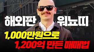 단 한가지 방법으로 3년 만에 1,200억 만든 매매법