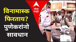 Pune Coronavirus | विनामास्क फिरताय? पुणेकरांनो सावधान; गेल्या 6 महिन्यात 12 कोटींचा दंड वसूल