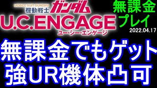 【ガンダムU.C.ENGAGE 無課金】#48 無課金でもゲット、強UR機体凸可能、クランコイン必要。