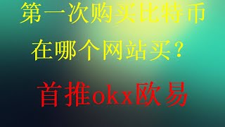 支付宝和微信银行卡在中国大陆购买BTCETH的方法，2024年教你在中国大陆地区买比特币以太坊ETH，2024如何在欧易OKEx交易所购买比特币BTC、ETH等虚拟货币