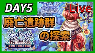 【Live】Level2 DAY5 廃亡遺跡群の探索 ～グラストヘイム精錬祭～【RO-ラグナロクオンライン】