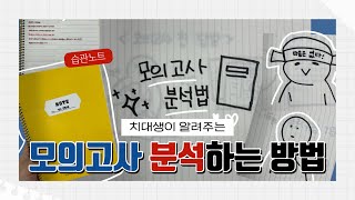 🦷치대생이 알려주는 모의고사 시험지 분석법 | 모의고사 끝나고 할일? | 시험 실수 줄이는 ‘습관노트’ 만들기 📒