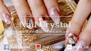 【Nail Crystal】美甲凝膠教學快速應用。水彩礦石、大理石美甲暈染