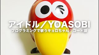 アイドル／YOASOBI：歌うキョロちゃんコード譜