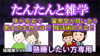 【睡眠導入用】たんたんと雑学（雑学シリーズ総編集 #54）【朗読・作業用・睡眠用BGM・聞き流し・リラックス・不眠症対策/トリビア・豆知識・小話・うんちく】毎日21時に更新中！