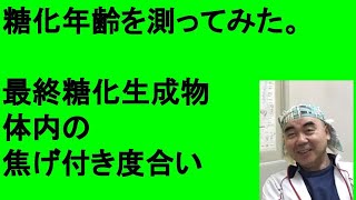 糖化年齢を測ってみた。糖化度チェック