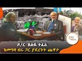 ዶ ር ፀሐዬ ተፈራ ከመዓዛ ብሩ ጋር ያደረጉት ጨዋታ dr.tsehaye teferra chewata with meaza birru 2ኛ ሳምንት part 2