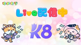 [K8]楽しいのやろう😭