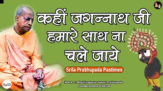 Srila Prabhupada Pastimes - कहीं जगन्नाथजी हमारे साथ न चले जाये  - EP-10