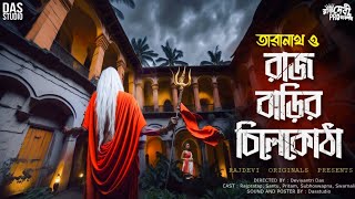 তারানাথ তান্ত্রিক ও রাজ বাড়ির চিলেকোঠা | Taranath Tantrik | #taranathtantrik | Sunday suspense