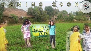 LIKHI VACHI (लिखी वाची) adivasi song | adivasi kits chennai___patel 05 I SONG SUTING | COMING SOON