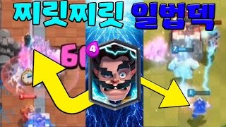 방어의신 일법? 일법을 활용한 일렉트로법사덱 - [겔튜브]클래시로얄(clash royale)