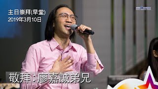 主日敬拜-早堂 (廖嘉誠弟兄) 2019年3月10日