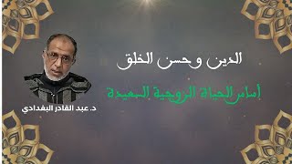 الدين و حسن الخلق أساس الحياة الزوجية السعيدة . الدكتور عبد القادر البغدادي