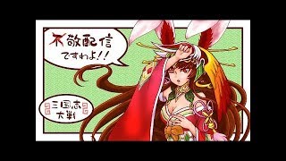 【三国志大戦・敬】昇格戦地獄…その2