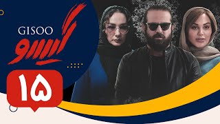 Serial Gisoo - Episode 15 | سریال گیسو - قسمت 15