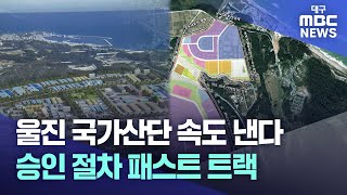 울진 국가산단 속도 낸다..승인 절차 패스트 트랙  | 대구MBC뉴스