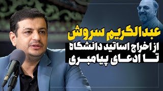 عبدالکریم سروش - از اخراج اساتید دانشگاه تا ادعای پیامبری