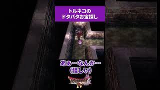 【ほのりチャンネル】トルネコのドタバタお宝探し【ドラクエⅣ】 #Shorts #ドラクエ4 #dq4  #ドラゴンクエスト4