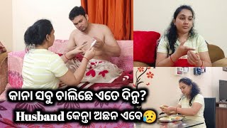 ଏତେ ଦିନୁ କାନା ସବୁ ଚାଲିଛେ!! Husband ଙ୍କର Health ଏବେ କେନ୍ତା ଅଛେ? || Sambalpuri vlog