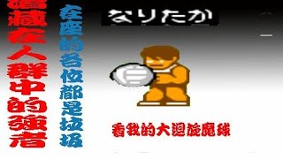 {FC}熱血高校中的隱藏高手