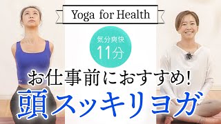 【気分爽快11分】Yoga for Health お仕事前におすすめ！頭スッキリヨガ Yoga#110