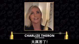 好萊塢最能吃辣明星得主 Charlize Theron莎莉賽隆得獎感言