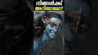 നിങ്ങൾക്ക് അറിയാമോ? James Cameron Said This Shocking News About Avatar 2 #avatar2 #jamescameron