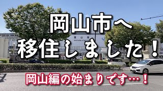 岡山市へ移住しました！【旅行・観光・街歩き】