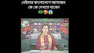 বাংলাদেশে আসছেন ব্রাজিলিয়ান কিংবদন্তি নেইমার জুনিয়র 🇧🇷Neymar is coming to Bangladesh #RAJHASSANJR