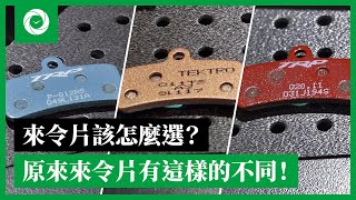 彥豪小教室—來令片就該這麼選！原來還有這樣的差別！？